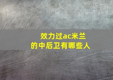 效力过ac米兰的中后卫有哪些人