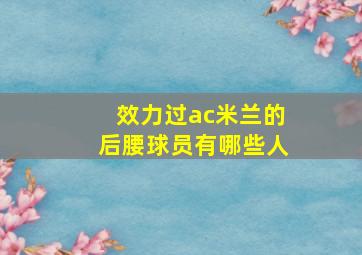 效力过ac米兰的后腰球员有哪些人