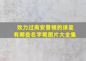 效力过南安普顿的球星有哪些名字呢图片大全集