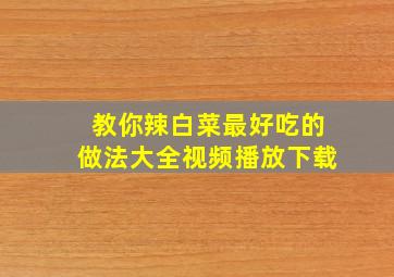 教你辣白菜最好吃的做法大全视频播放下载