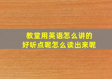 教堂用英语怎么讲的好听点呢怎么读出来呢