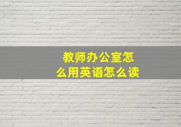 教师办公室怎么用英语怎么读