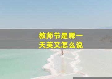 教师节是哪一天英文怎么说