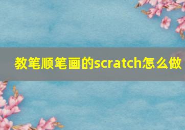 教笔顺笔画的scratch怎么做