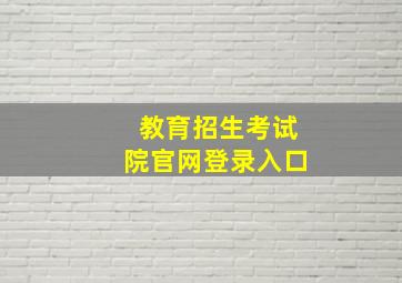 教育招生考试院官网登录入口