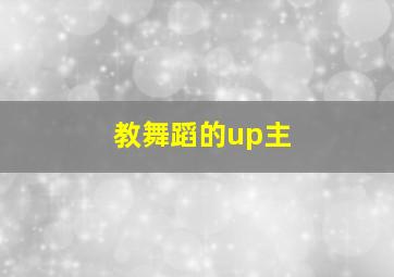 教舞蹈的up主