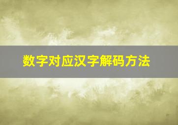 数字对应汉字解码方法