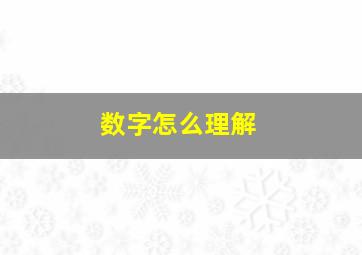 数字怎么理解