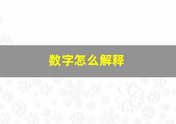 数字怎么解释