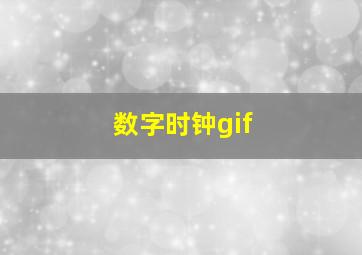 数字时钟gif