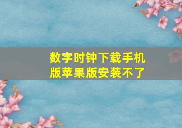 数字时钟下载手机版苹果版安装不了