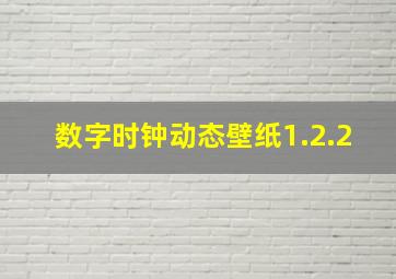 数字时钟动态壁纸1.2.2