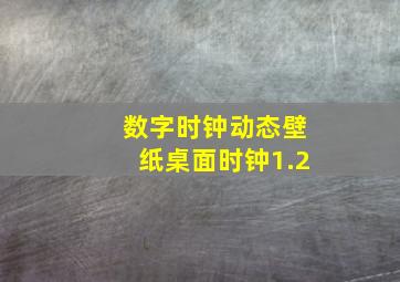 数字时钟动态壁纸桌面时钟1.2