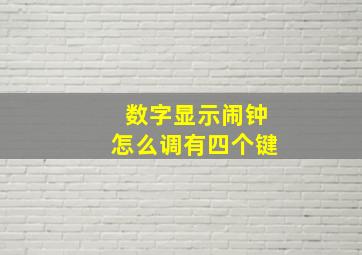 数字显示闹钟怎么调有四个键