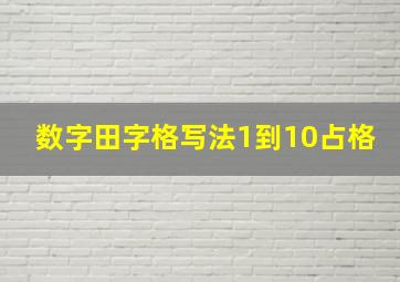 数字田字格写法1到10占格