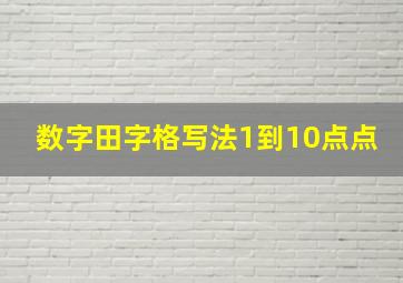 数字田字格写法1到10点点