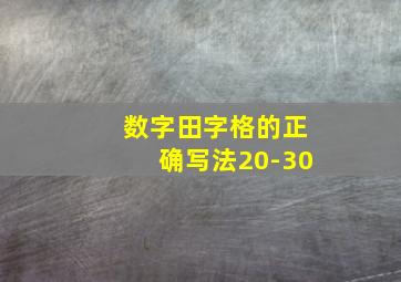 数字田字格的正确写法20-30