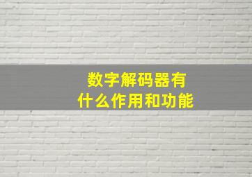 数字解码器有什么作用和功能