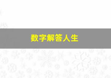 数字解答人生