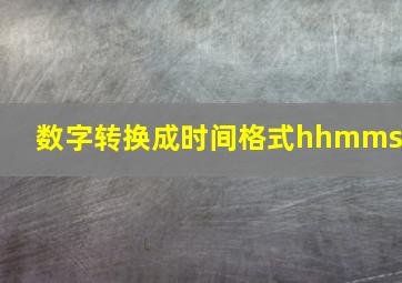 数字转换成时间格式hhmmss