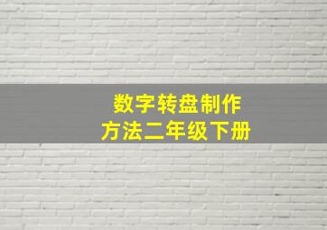 数字转盘制作方法二年级下册