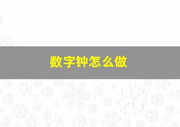 数字钟怎么做