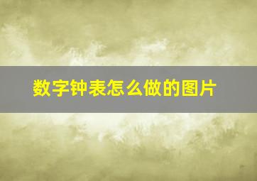 数字钟表怎么做的图片