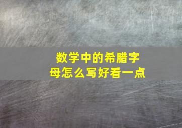 数学中的希腊字母怎么写好看一点