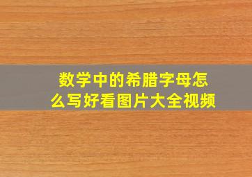 数学中的希腊字母怎么写好看图片大全视频