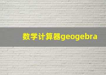 数学计算器geogebra