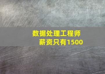 数据处理工程师薪资只有1500