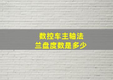 数控车主轴法兰盘度数是多少