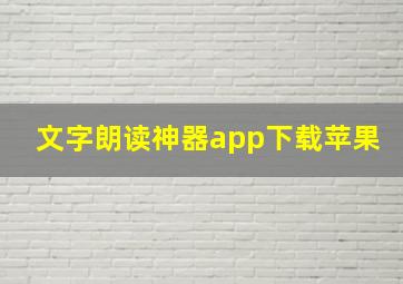 文字朗读神器app下载苹果