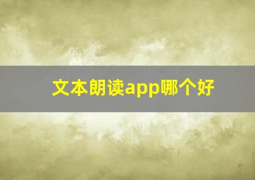 文本朗读app哪个好