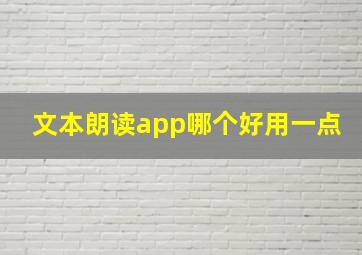 文本朗读app哪个好用一点