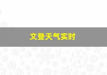 文登天气实时