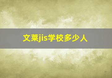 文莱jis学校多少人