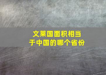 文莱国面积相当于中国的哪个省份