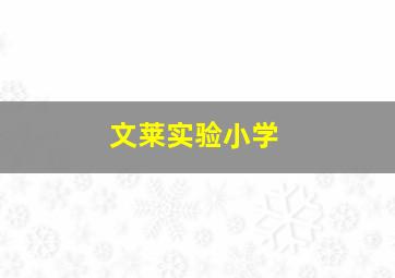 文莱实验小学