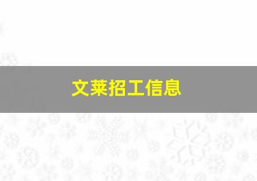 文莱招工信息