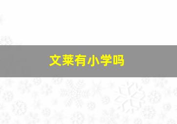 文莱有小学吗