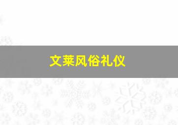 文莱风俗礼仪