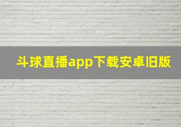 斗球直播app下载安卓旧版