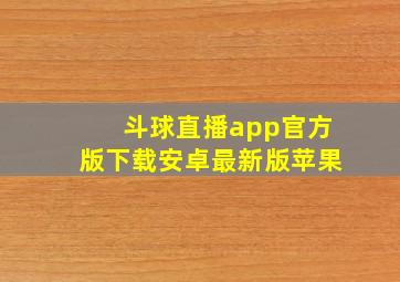 斗球直播app官方版下载安卓最新版苹果