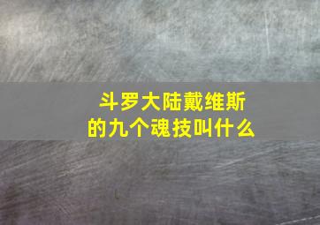 斗罗大陆戴维斯的九个魂技叫什么