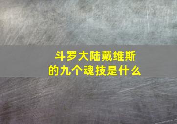 斗罗大陆戴维斯的九个魂技是什么