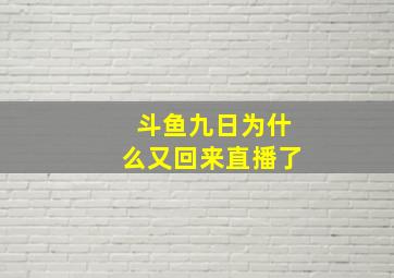 斗鱼九日为什么又回来直播了