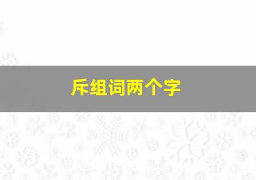 斥组词两个字