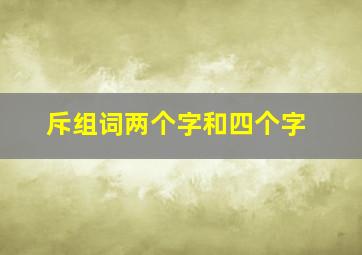 斥组词两个字和四个字