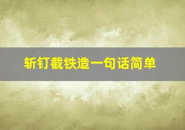 斩钉截铁造一句话简单